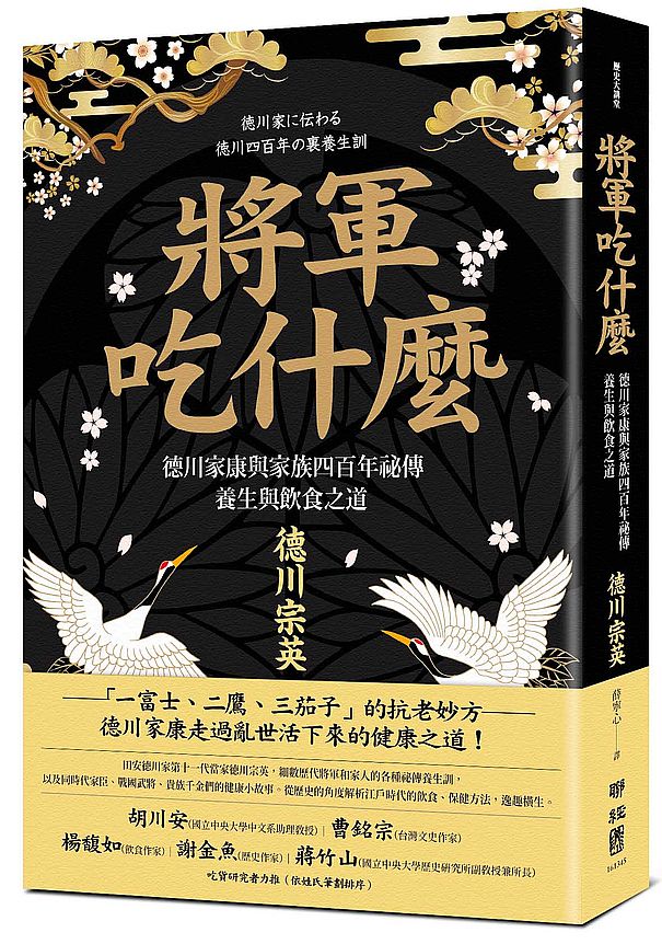 將軍吃什麼:德川家康與家族四百年祕傳養生與飲食之道