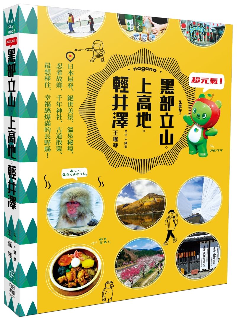 超元氣!黑部立山.上高地.輕井澤:日本屋脊、絕世美景、溫泉秘境、忍者故鄉、千年神社、古道散策、最想移住,幸福感爆滿的長野縣!