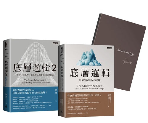 劉潤經典叢書:底層邏輯1+2【隨書附「劉潤印簽金句筆記本」】