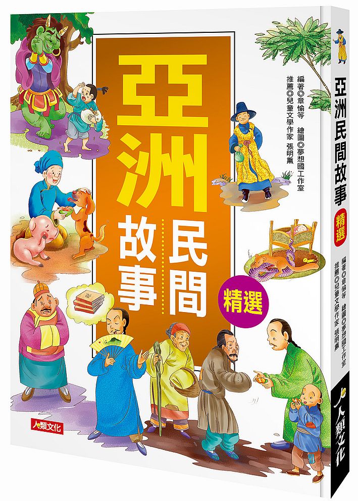 兒童成長故事集:亞洲民間故事精選