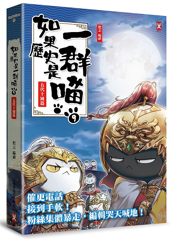 如果歷史是一群喵(9):五代十國篇【萌貓漫畫學歷史】