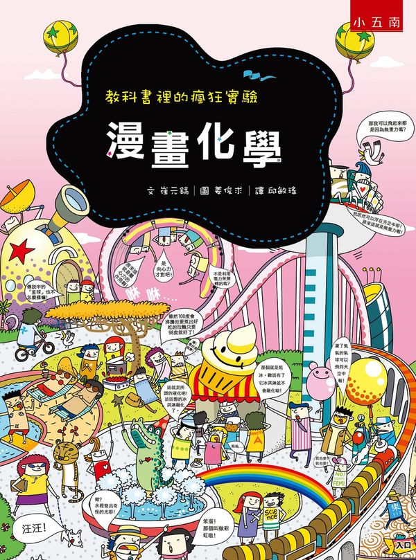 漫畫化學 :教科書裡的瘋狂實驗