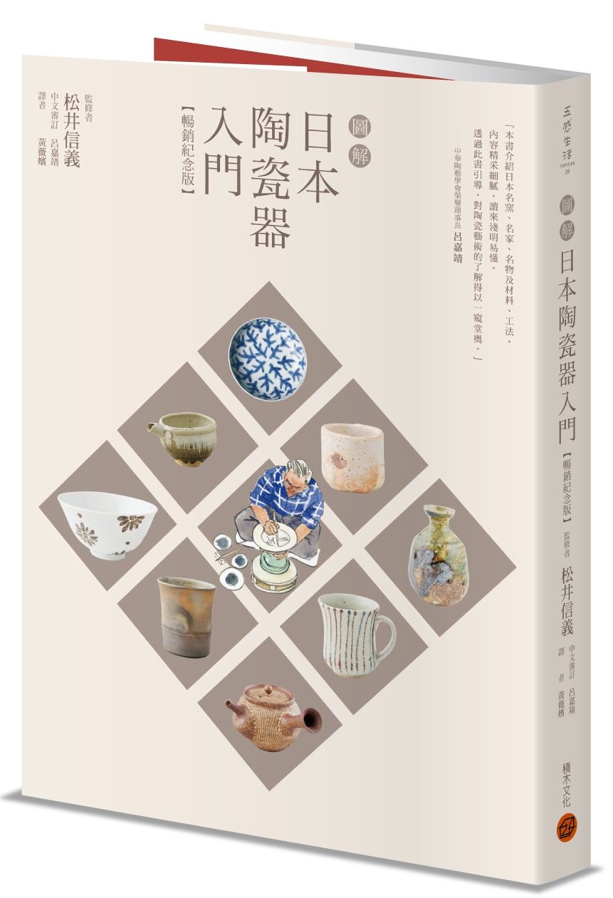 圖解日本陶瓷器入門(暢銷紀念版)
