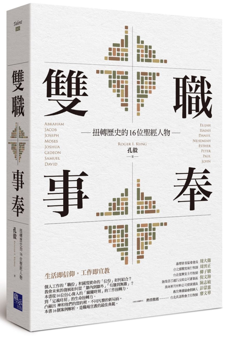 雙職事奉:扭轉歷史的16位聖經人物
