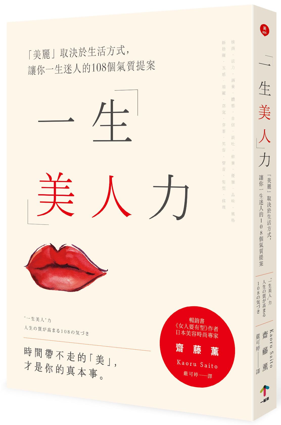 一生美人力:「美麗」取決於生活方式,讓你一生迷人的108個氣質生活提案(二版)