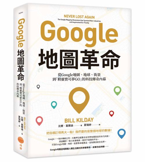 Google地圖革命(二版):從Google地圖、地球、街景到「精靈寶可夢GO」的科技傳奇內幕