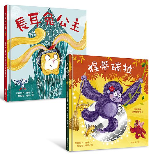 長耳兔公主+猩蒂瑞拉:自信出擊!女力繪本【套書】