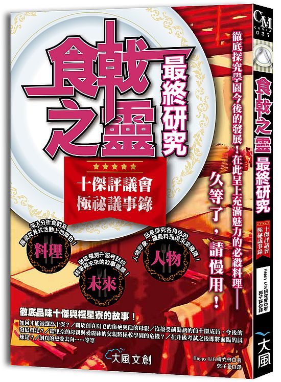 食戟之靈最終研究:十傑評議會極祕議事錄