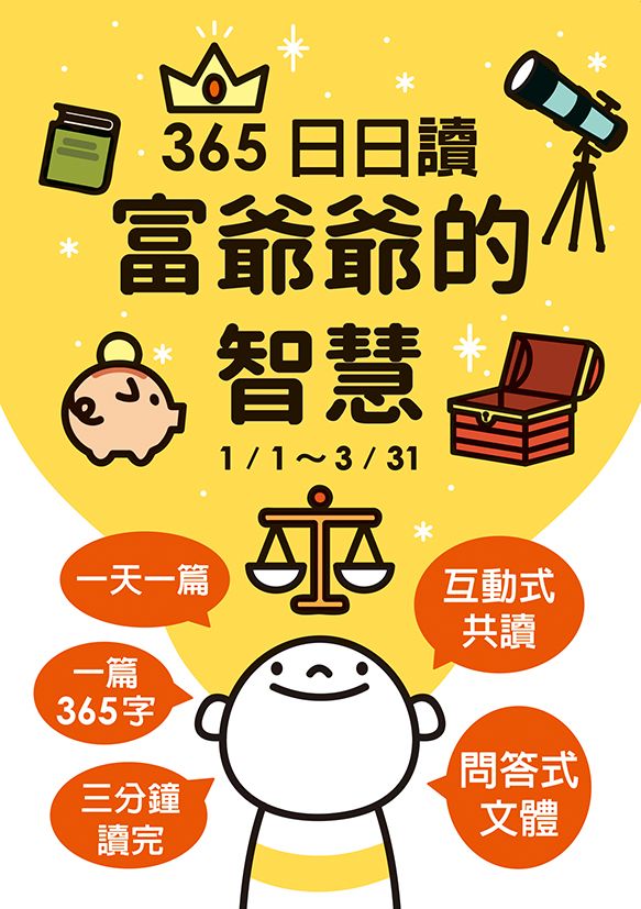 富爺爺的智慧:365日日讀(1/1-3/31)