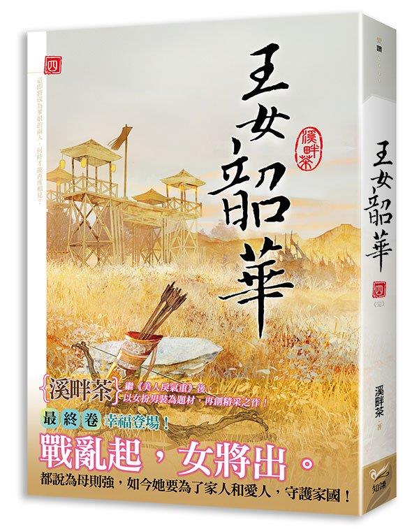 王女韶華四完