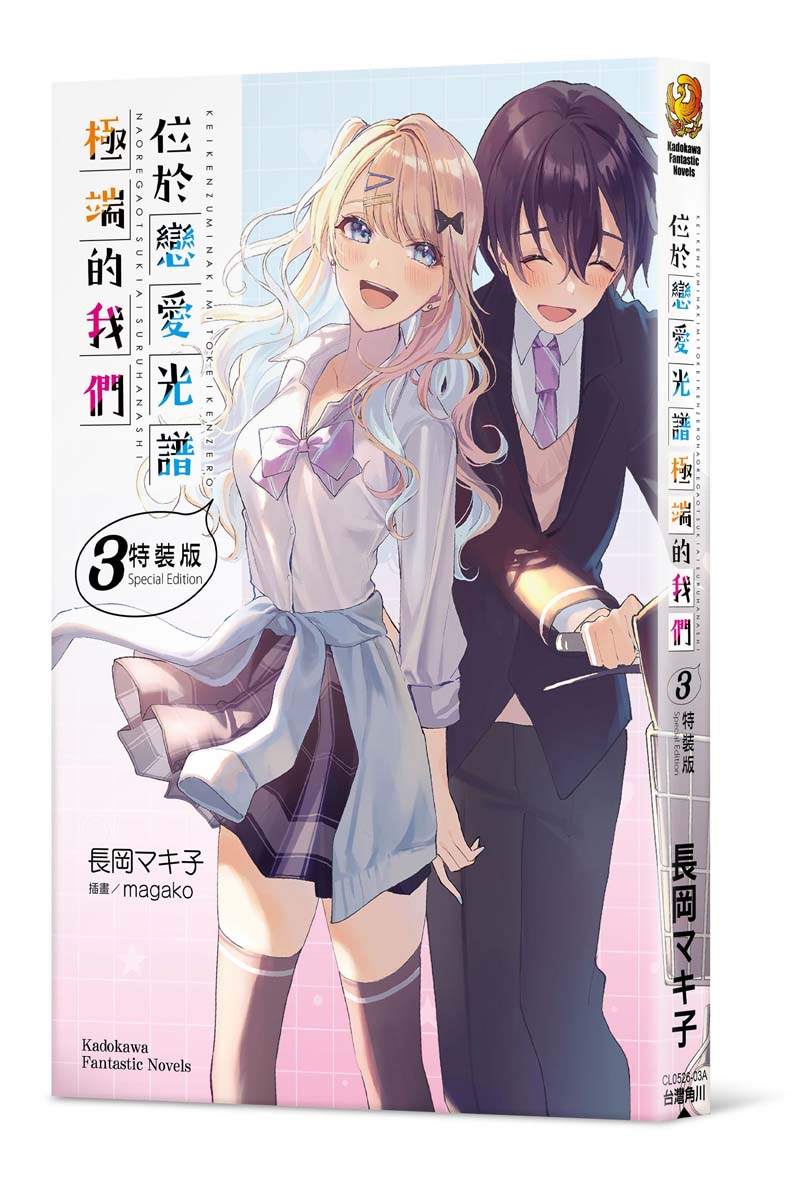 【特裝版-買斷】位於戀愛光譜極端的我們(3)