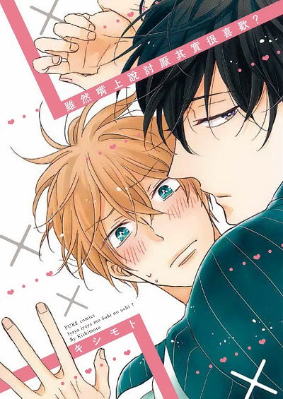 雖然嘴上說討厭其實很喜歡?(全)