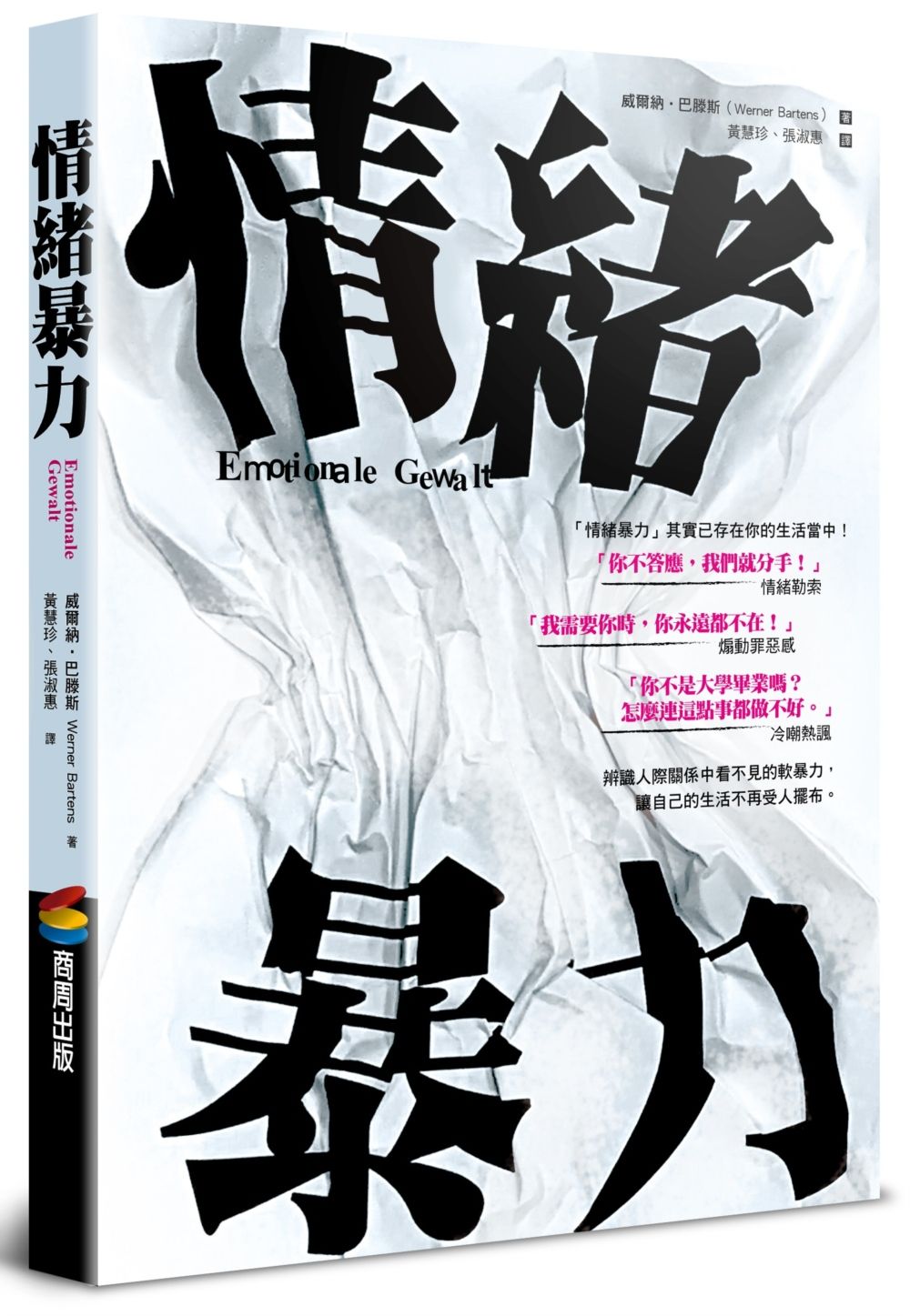 情緒暴力
