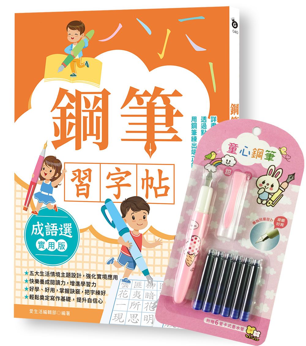 鋼筆習字帖-成語選(實用篇)由成語入門,透過點、撇、捺等練習,把字變漂亮!(附童心鋼筆-甜蜜粉)