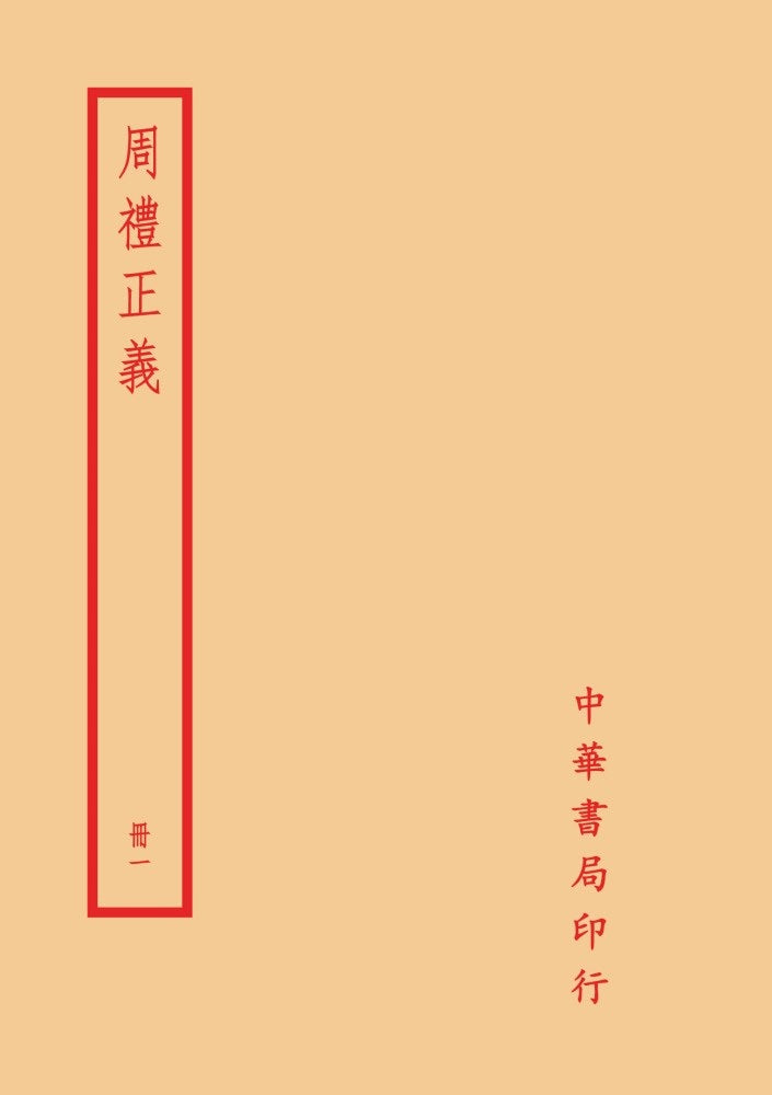 周禮正義(全六冊)拆封不可退