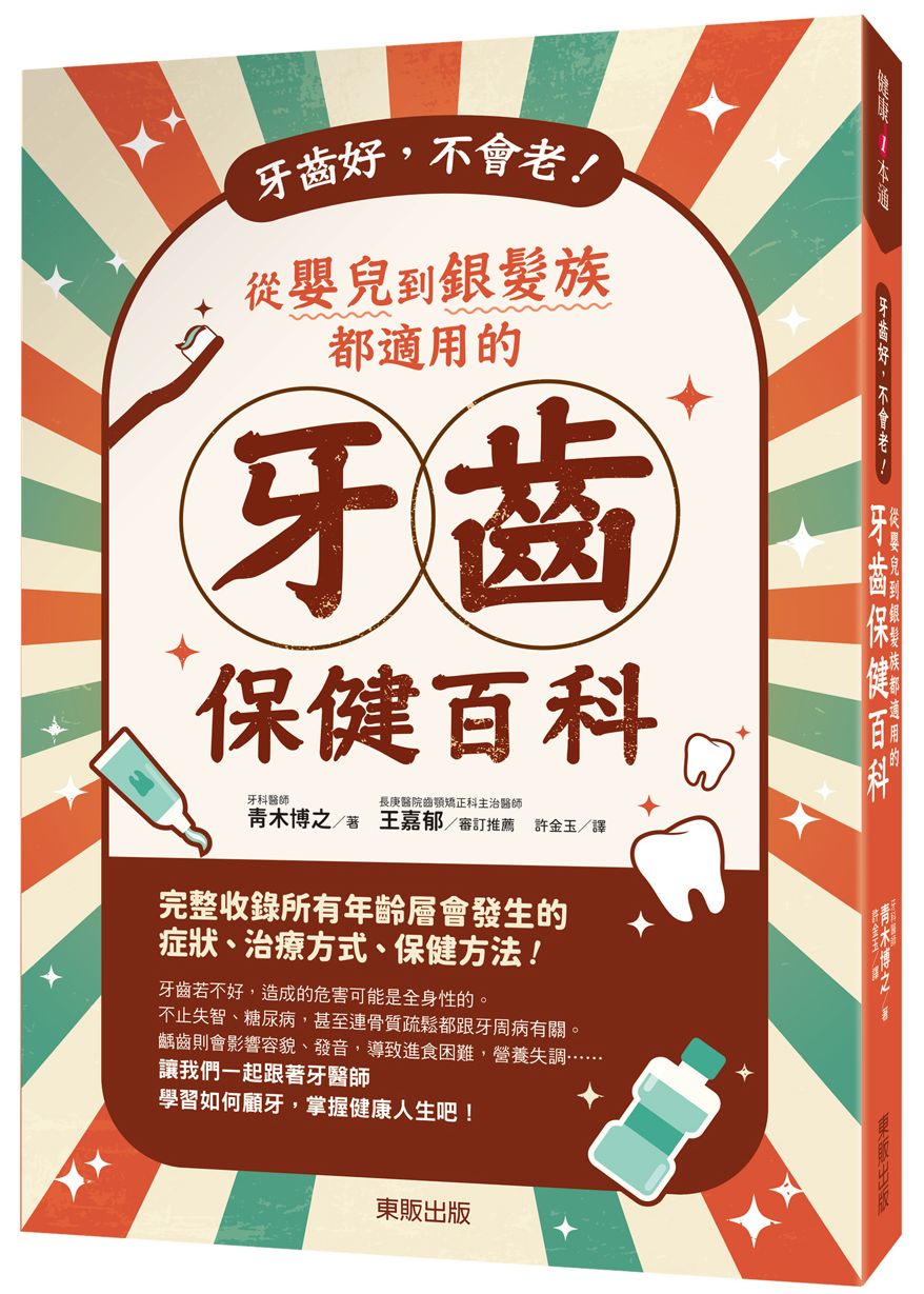牙齒好,不會老!從嬰兒到銀髮族都適用的牙齒保健百科