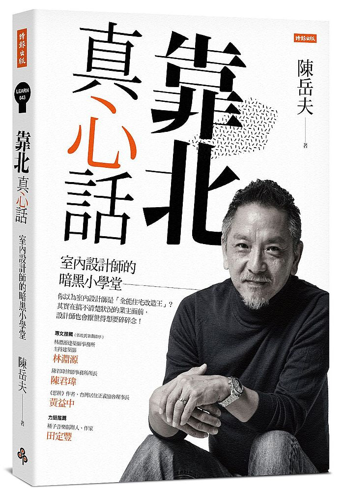 靠北真心話─室內設計師的暗黑小學堂