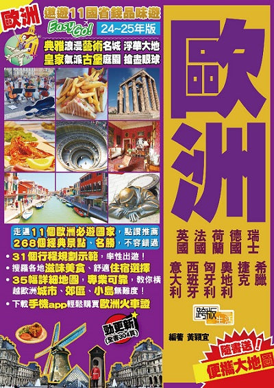 歐洲(24-25年版):遨遊11國省錢品味遊Easy GO!