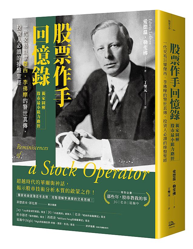 股票作手回憶錄【獨家圖解股市最小阻力路徑】:一代交易巨擘傑西.李佛摩的警世真傳,投資人必讀的操盤聖經