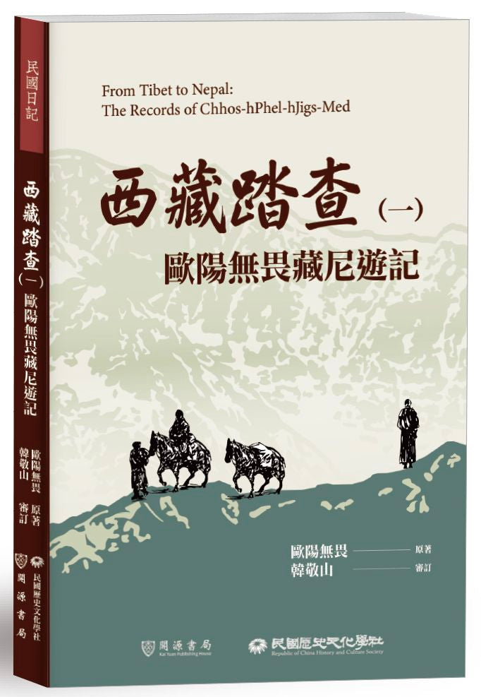 西藏踏查(一):歐陽無畏藏尼遊記