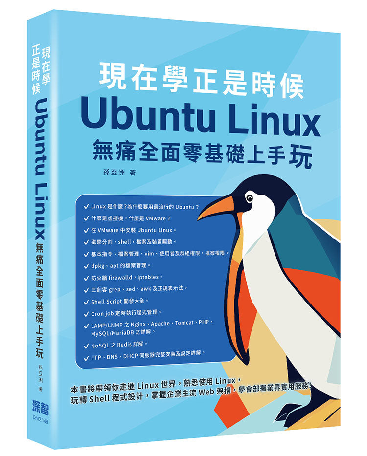 現在學正是時候 : Ubuntu Linux無痛全面零基礎上手玩