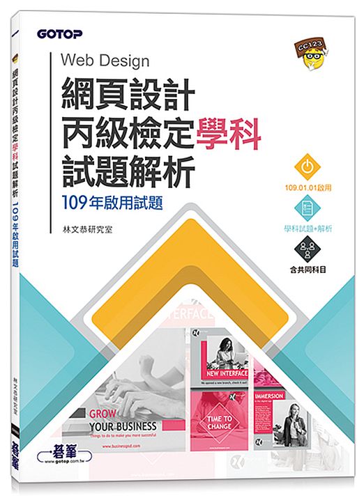 網頁設計丙級檢定學科試題解析|109年啟用試題
