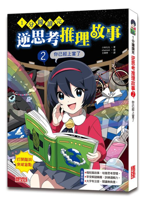 1分鐘讀完 逆思考推理故事2:你已經上當了