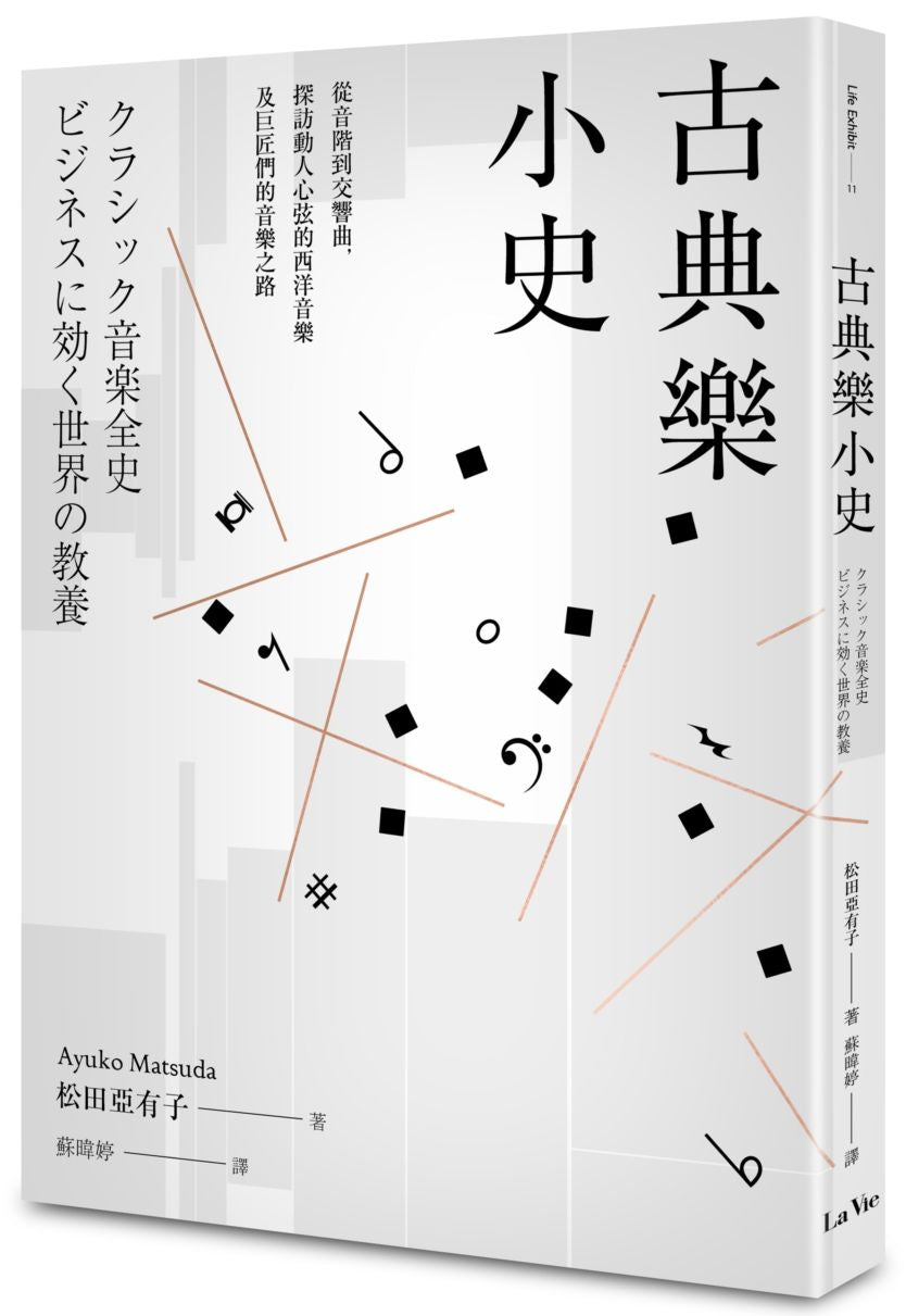 古典樂小史:從音階到交響曲,探訪動人心弦的西洋音樂及巨匠們的音樂之路