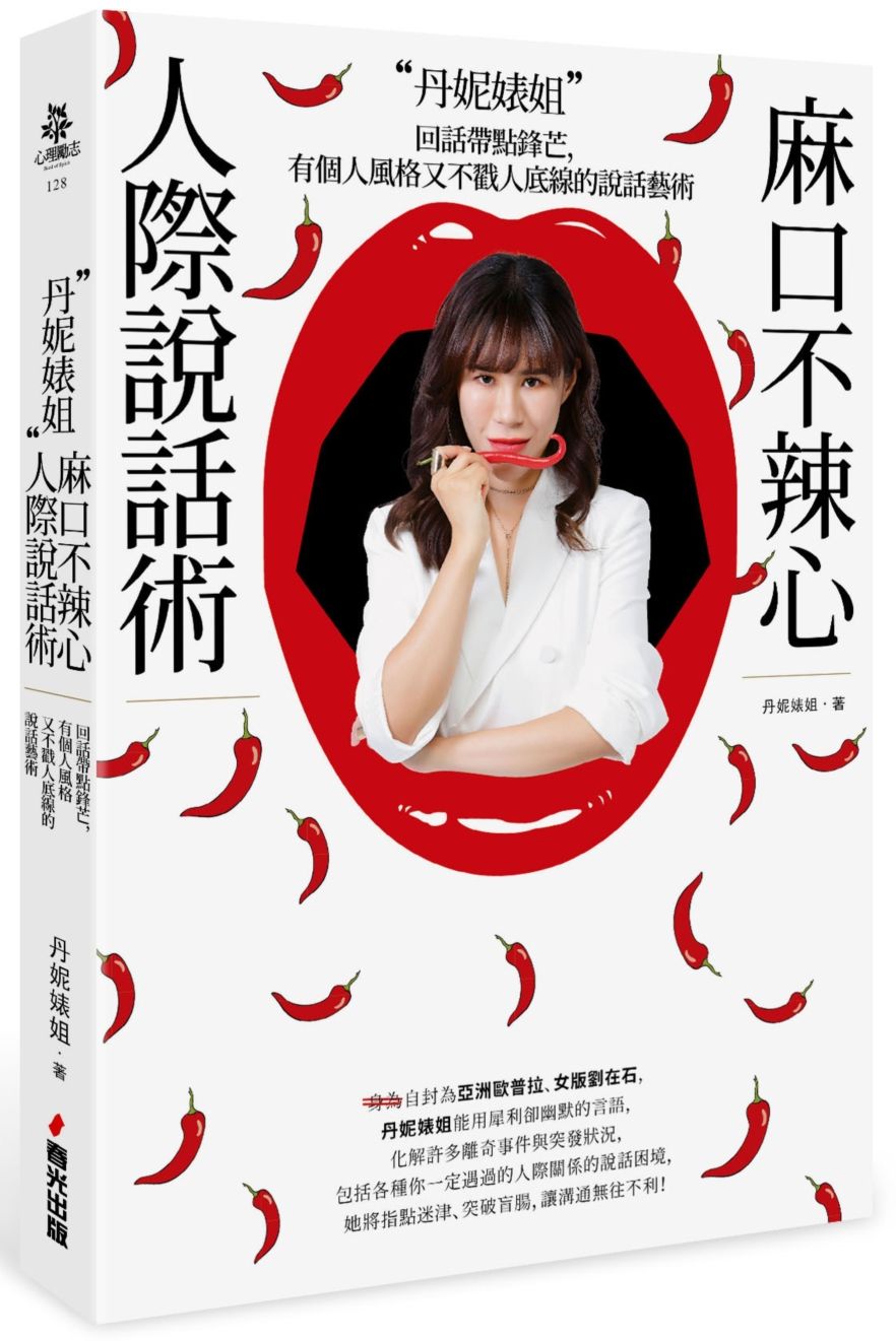 丹妮婊姐麻口不辣心人際說話術:回話帶點鋒芒,有個人風格又不戳人底線的說話藝術