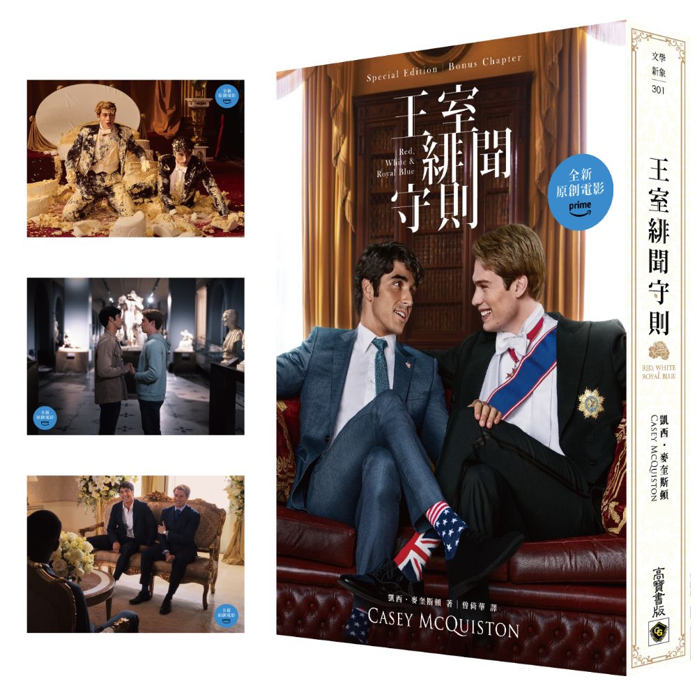 王室緋聞守則【電影書封特別版+新增番外】 隨書獨贈劇照明信片組(三張一組)(限)