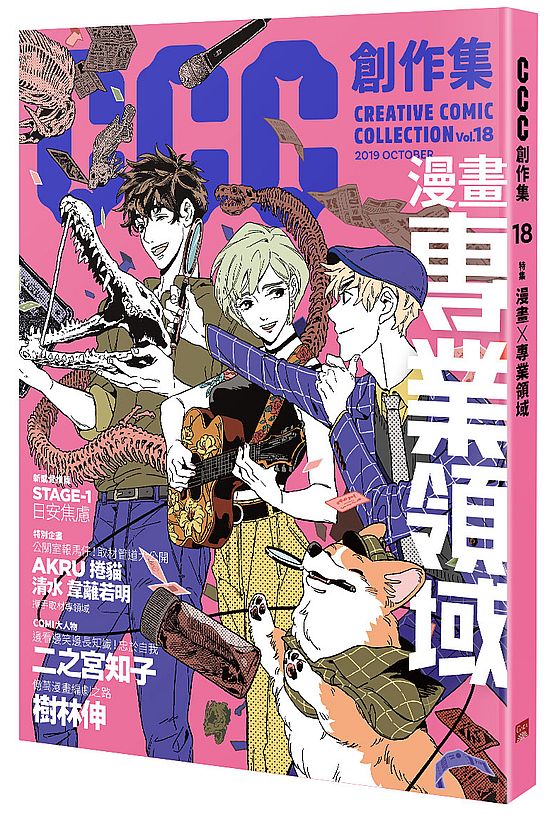 CCC創作集18 號:漫畫╳專業領域
