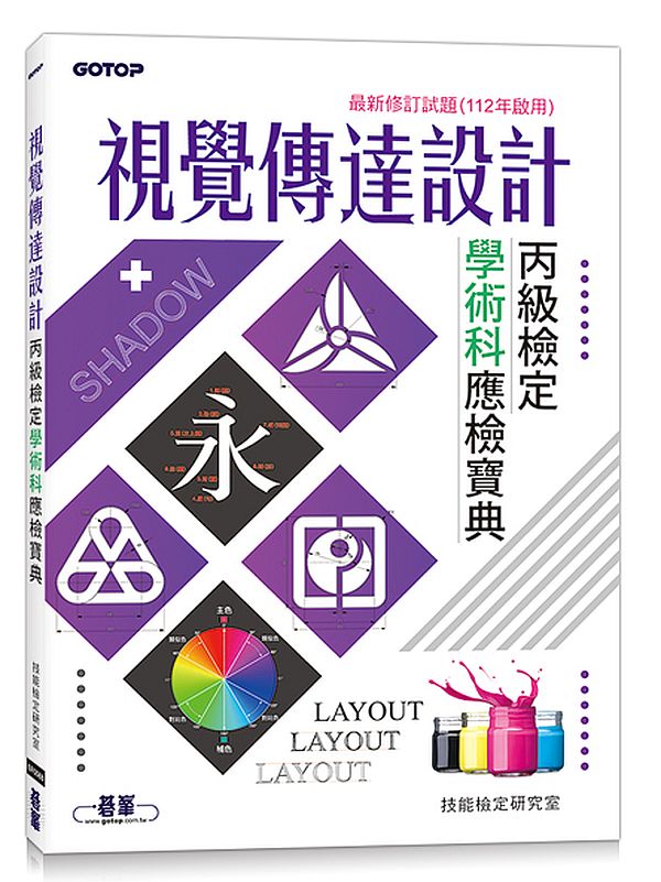 視覺傳達設計丙級檢定學術科應檢寶典∣最新修訂試題(112年啟用)