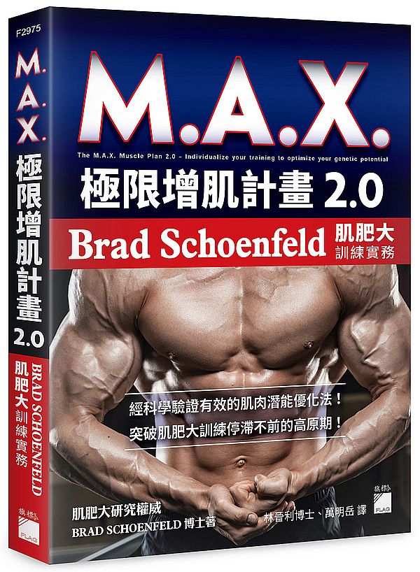 M.A.X. 極限增肌計畫 2.0 :Brad Schoenfeld 肌肥大訓練實務
