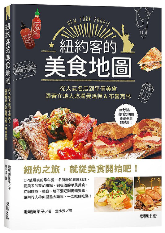 紐約客的美食地圖:從人氣名店到平價美食,跟著在地人吃遍曼哈頓&布魯克林