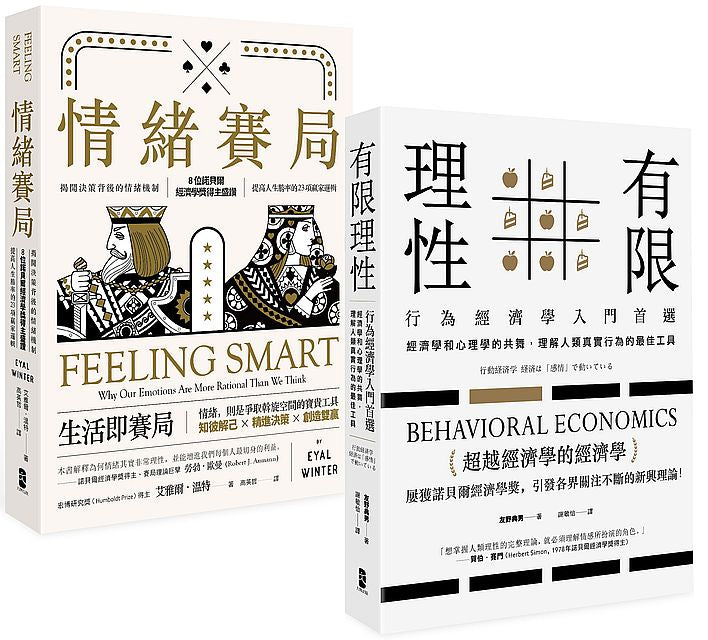 透視人類高效勝算的非理性,行為經濟學套書(情緒賽局 +有限理性)