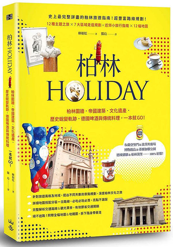 柏林HOLIDAY:柏林圍牆.帝國建築.文化遺產.歷史蛻變軌跡,德國啤酒與傳統料理,一本就GO!(附可拆式全幅地圖&地鐵圖)