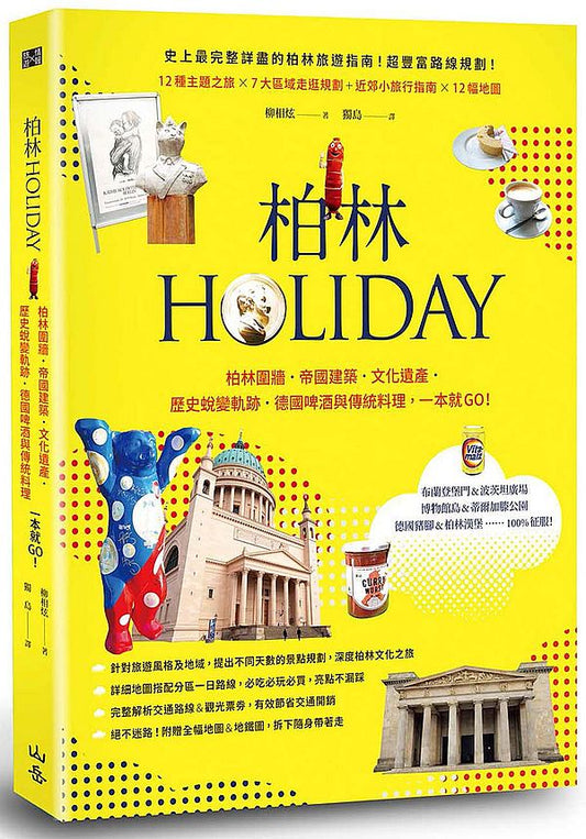 柏林HOLIDAY:柏林圍牆.帝國建築.文化遺產.歷史蛻變軌跡,德國啤酒與傳統料理,一本就GO!(附可拆式全幅地圖&地鐵圖)