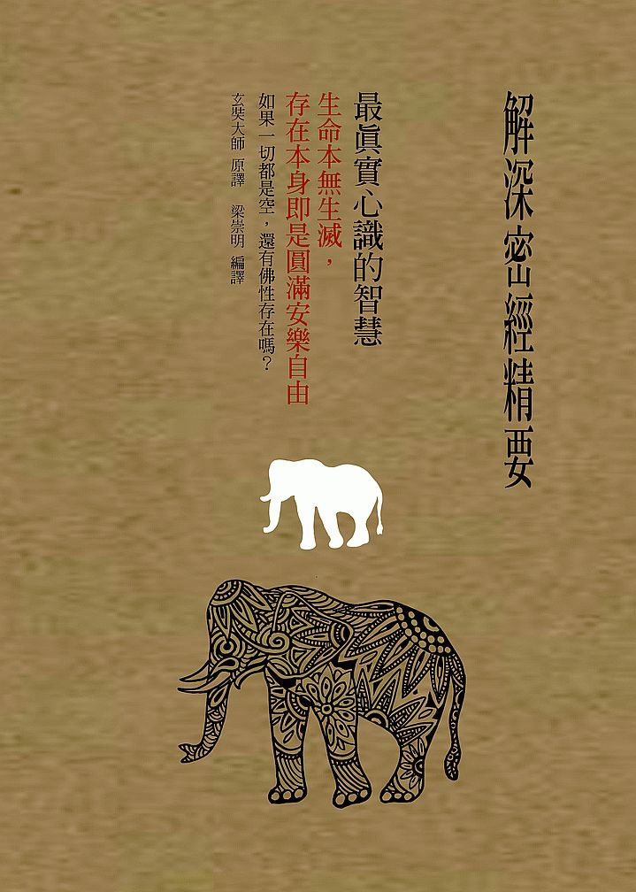 解深密經精要,最真實心識的智慧 : 生命本無生滅,存在本身即是圓滿安樂自由