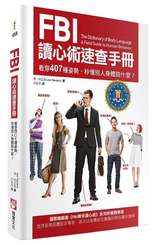 FBI讀心術速查手冊(二版):看穿407種姿勢,秒懂別人身體說什麼?