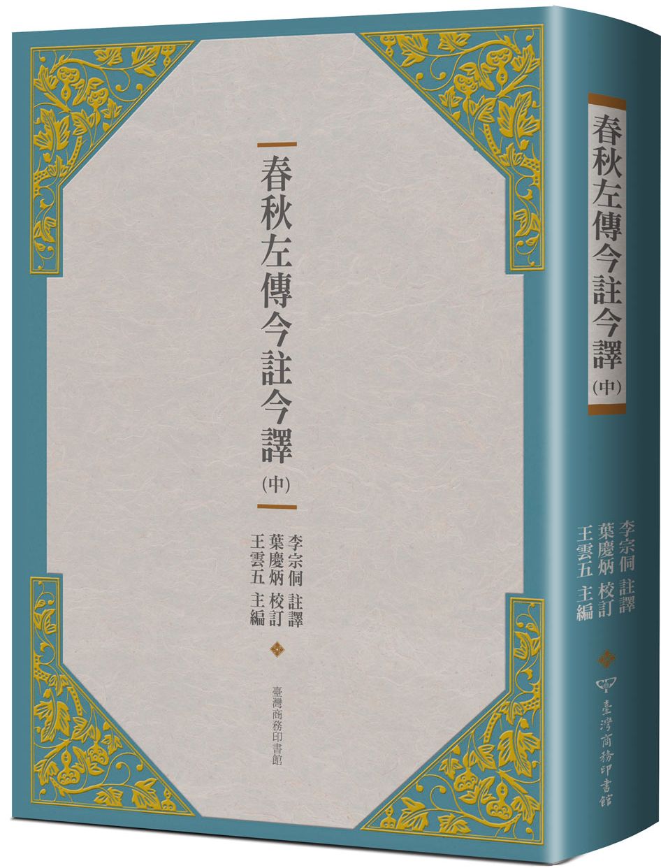 春秋左傳今註今譯 (中)