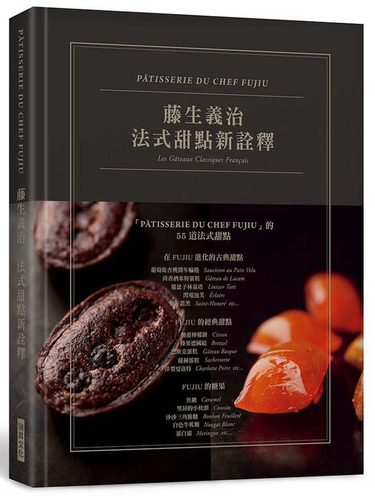 藤生義治法式古典新詮釋(典雅精裝版)