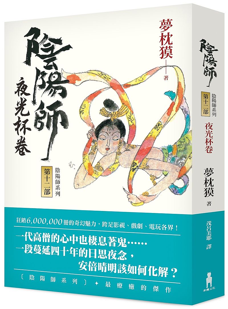 陰陽師12:夜光杯卷-繪本小說(二版)
