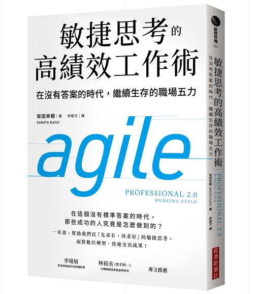 敏捷思考的高績效工作術:在沒有答案的時代,繼續生存的職場五力