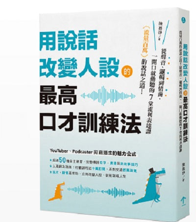 用說話改變人設的「最高口才訓練法」:流量百萬的說話之道!從聲音、邏輯到情商,一開口就動聽的7堂流利表達課