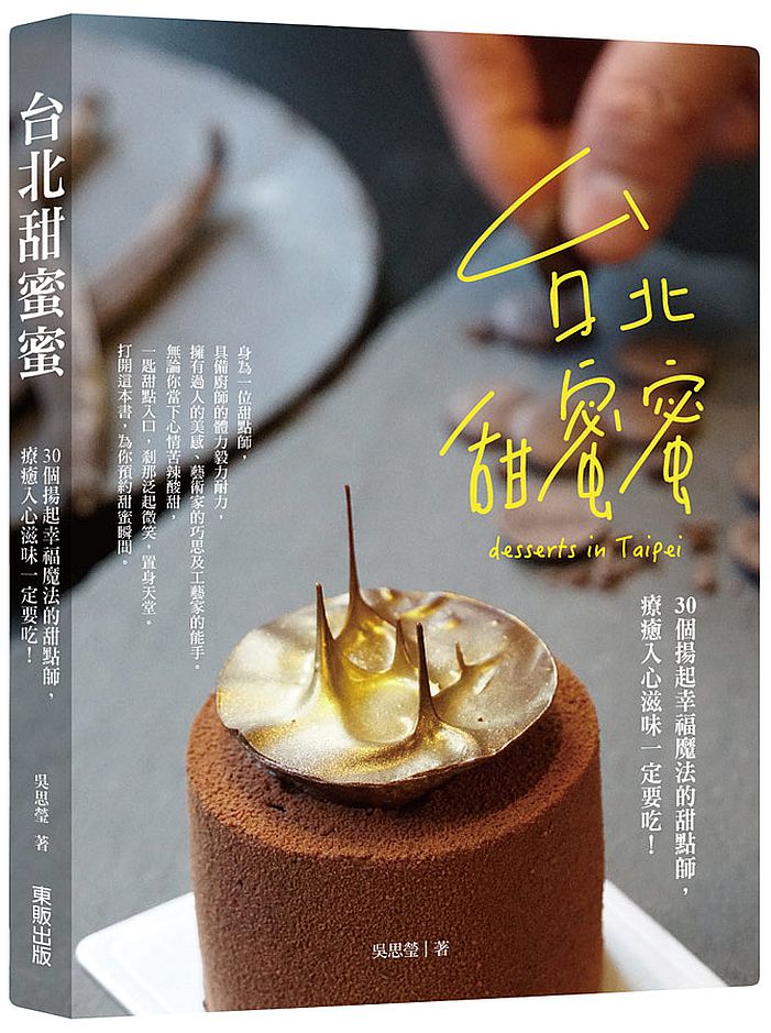 台北甜蜜蜜:30個揚起幸福魔法的甜點師,療癒入心滋味一定要吃!