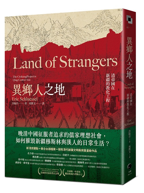 異鄉人之地:清帝國在新疆的教化工程