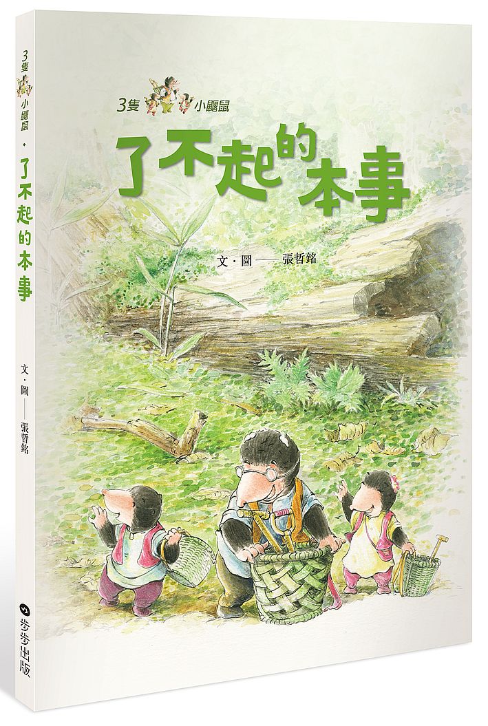三隻小鼴鼠:了不起的本事