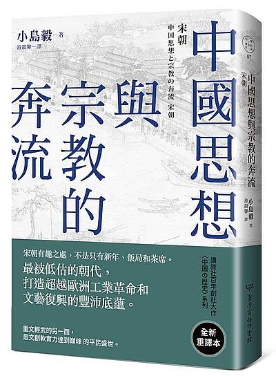 中國思想與宗教的奔流:宋朝