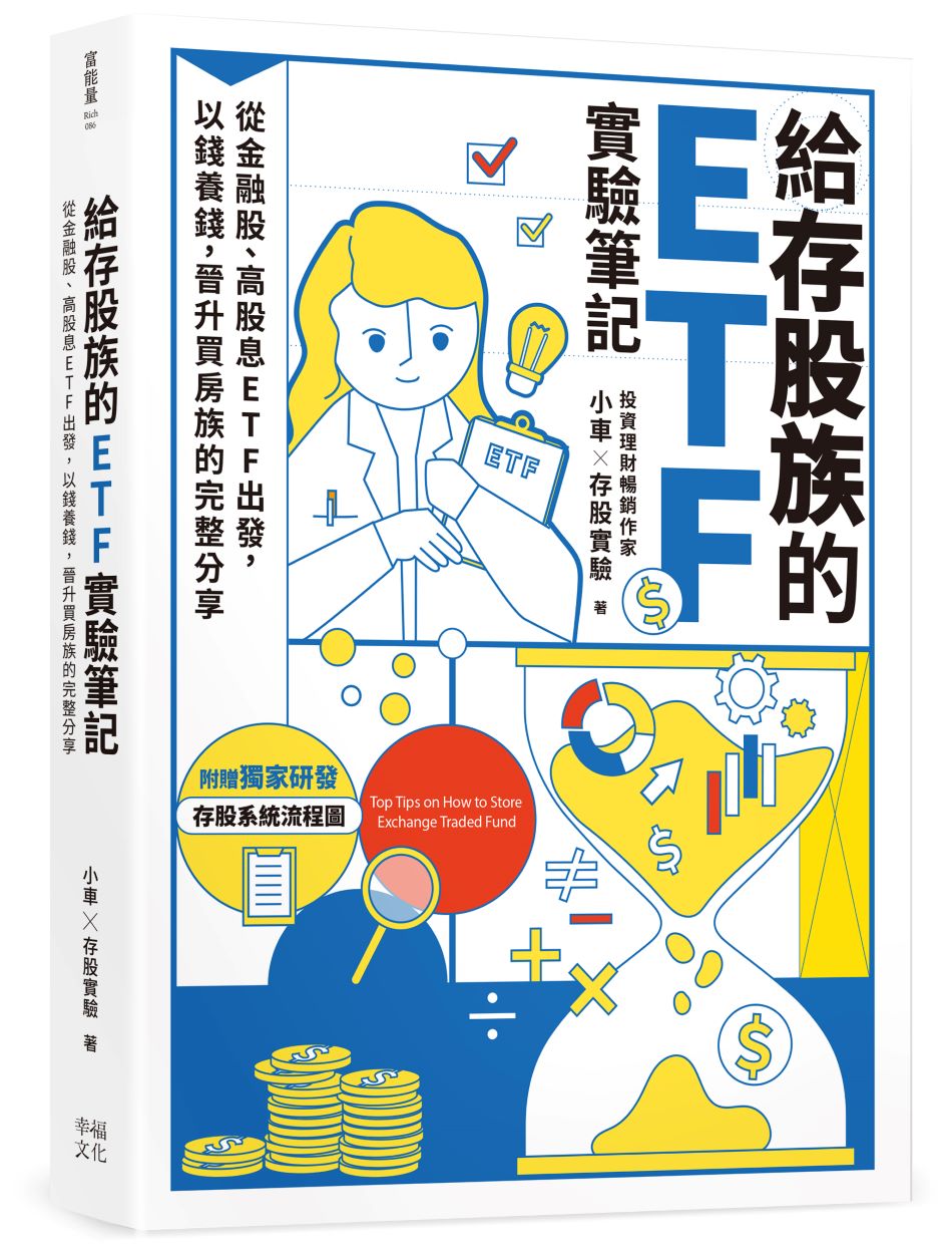 給存股族的ETF實驗筆記:從金融股、高股息ETF出發,以錢養錢,晉升買房族的完整分享