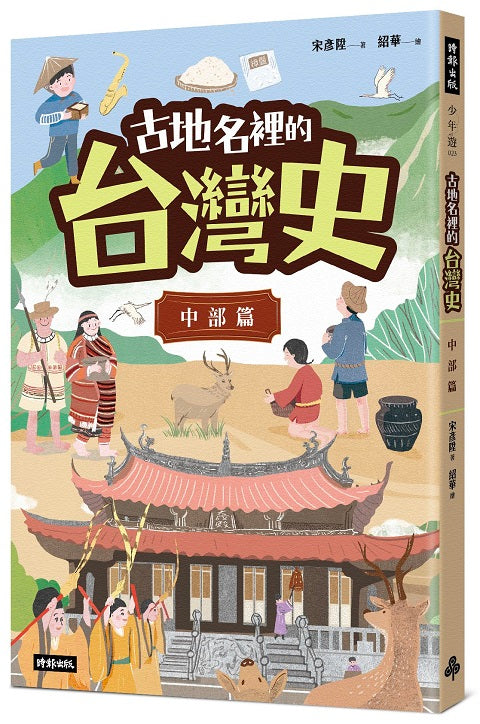 古地名裡的台灣史:中部篇